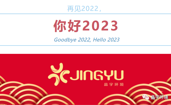 2023年新年寄語