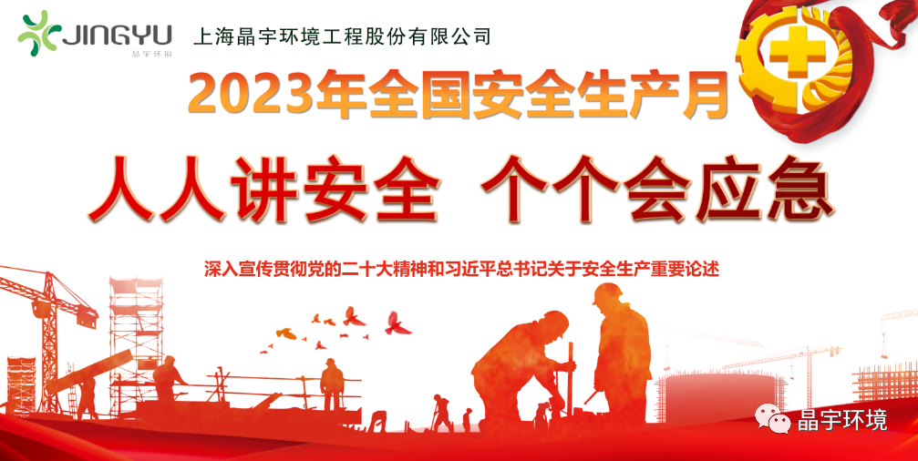 “人人講安全,個個會應(yīng)急” --晶宇環(huán)境2023安全生產(chǎn)月正式啟動(圖4)